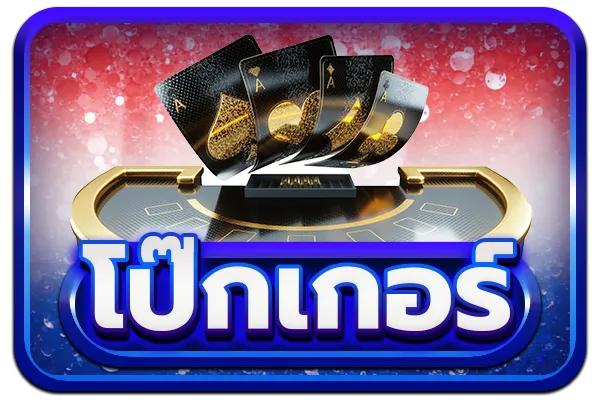 โป๊กเกอร์ 688pg