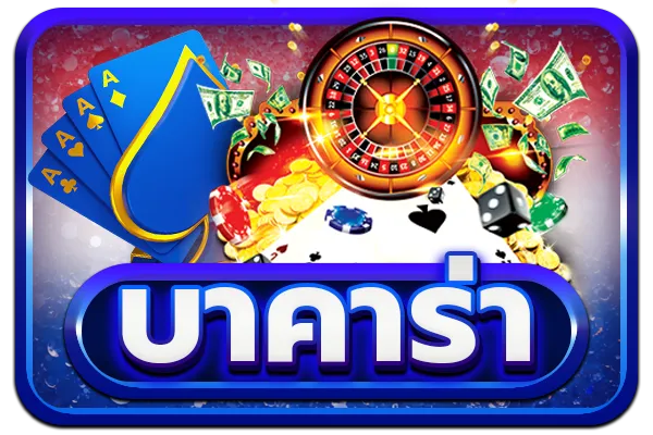 บาคาร่า 688pg