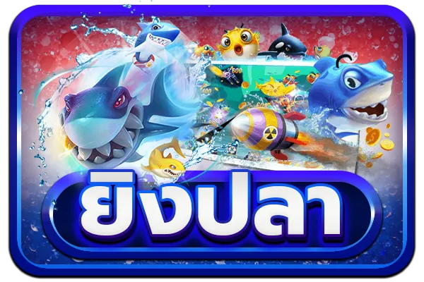 ยิงปลา 688pg