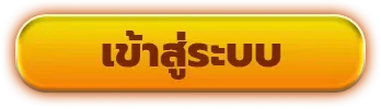 688pg เข้าสู่ระบบ